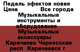 Педаль эфектов новая › Цена ­ 2 500 - Все города Музыкальные инструменты и оборудование » Музыкальные аксессуары   . Карачаево-Черкесская респ.,Карачаевск г.